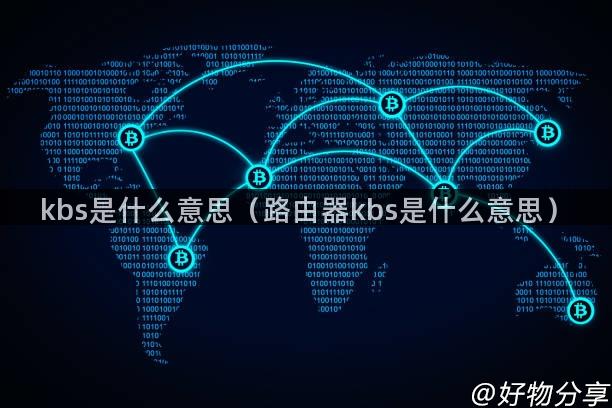 kbs是什么意思（路由器kbs是什么意思）