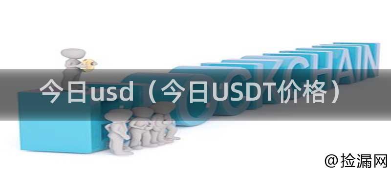 今日usd（今日USDT价格）插图
