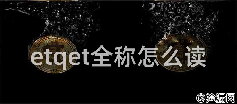 etqet全称怎么读插图