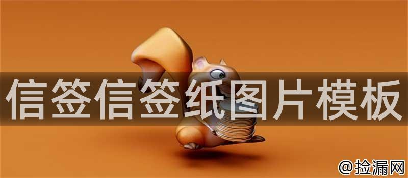 信签信签纸图片模板插图
