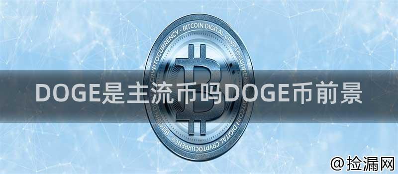 DOGE是主流币吗DOGE币前景插图 DOGE是主流币吗DOGE币前景插图