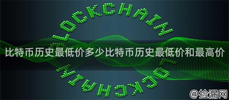 比特币历史最低价多少比特币历史最低价和最高价插图 比特币历史最低价多少比特币历史最低价和最高价插图