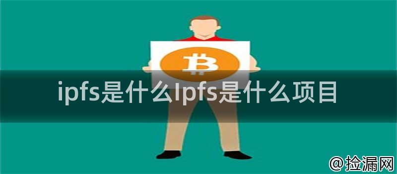 ipfs是什么Ipfs是什么项目插图
