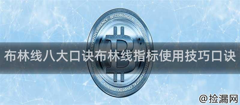 布林线八大口诀布林线指标使用技巧口诀插图
