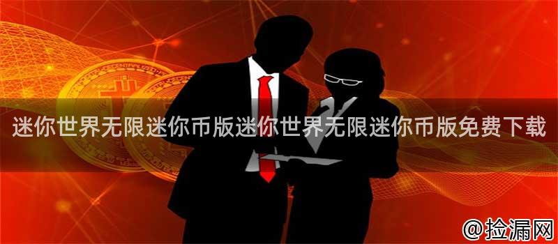 迷你世界无限迷你币版迷你世界无限迷你币版免费下载插图