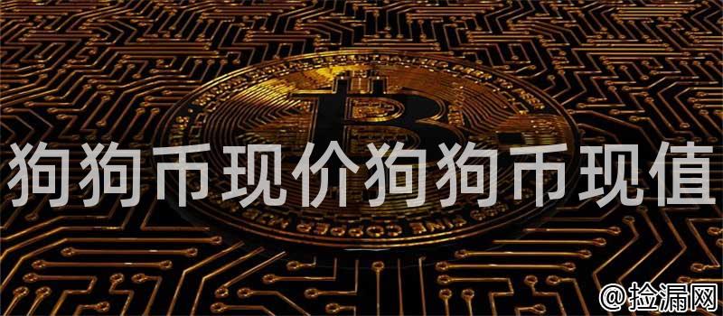 狗狗币现价狗狗币现值插图