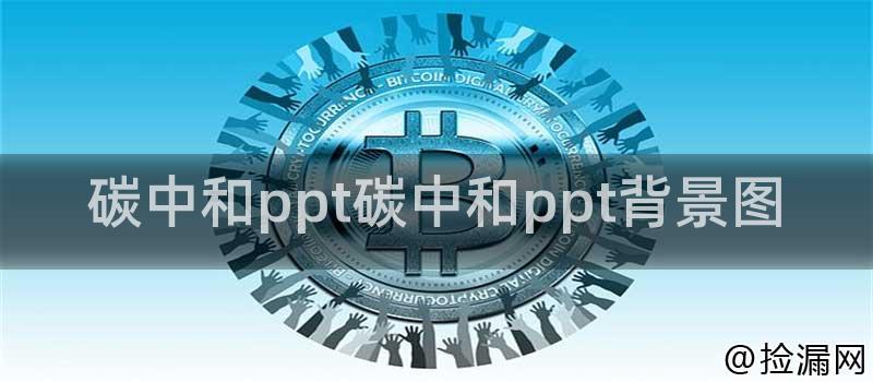 碳中和ppt碳中和ppt背景图插图