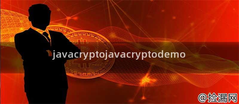 javacryptojavacryptodemo插图 javacryptojavacryptodemo插图