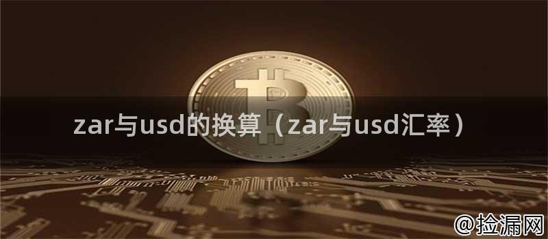 zar与usd的换算（zar与usd汇率）插图