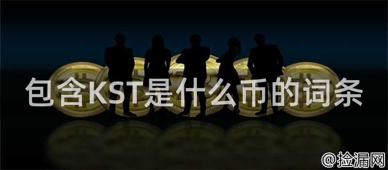 包含KST是什么币的词条插图