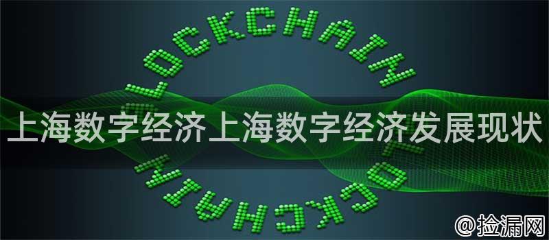 上海数字经济上海数字经济发展现状插图