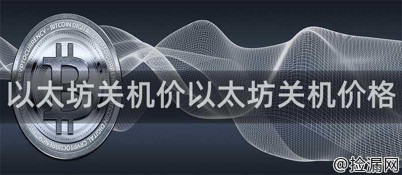 以太坊关机价以太坊关机价格插图 以太坊关机价以太坊关机价格插图
