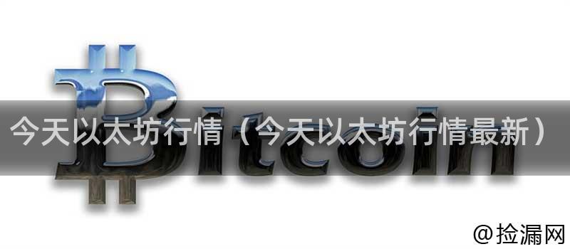 今天以太坊行情（今天以太坊行情最新）插图