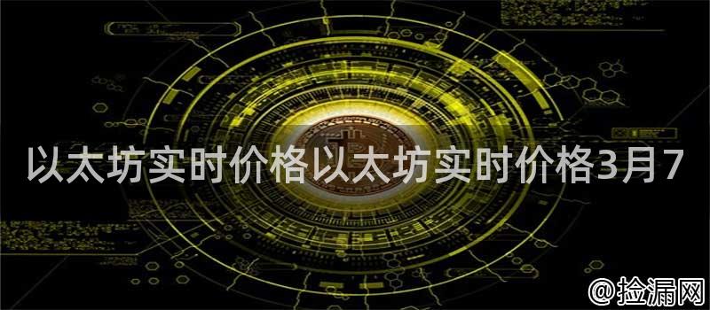 以太坊实时价格以太坊实时价格3月7插图 以太坊实时价格以太坊实时价格3月7插图