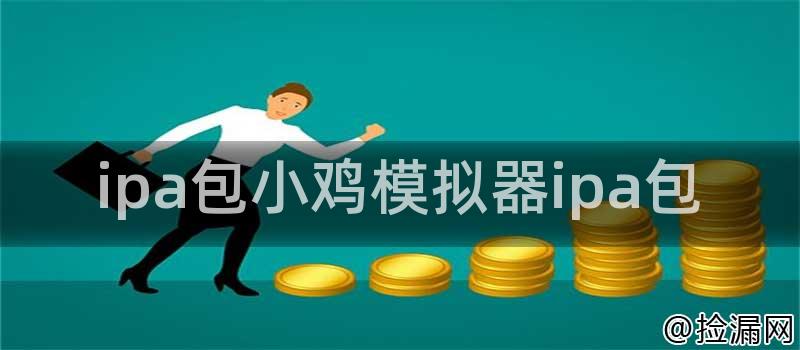 ipa包小鸡模拟器ipa包插图