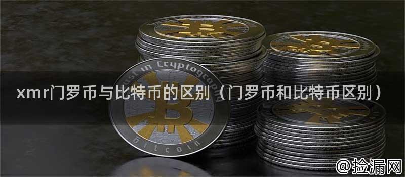 xmr门罗币与比特币的区别（门罗币和比特币区别）插图