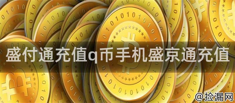 盛付通充值q币手机盛京通充值插图 盛付通充值q币手机盛京通充值插图