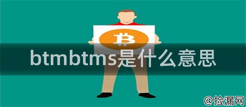 btmbtms是什么意思插图