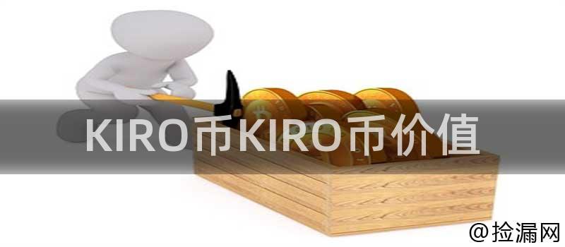 KIRO币KIRO币价值插图