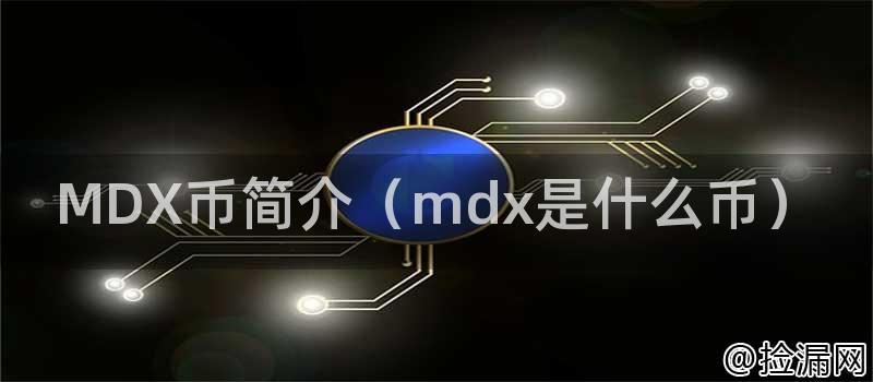 MDX币简介（mdx是什么币）插图