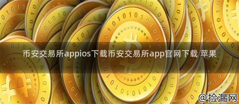 币安交易所appios下载币安交易所app官网下载 苹果插图