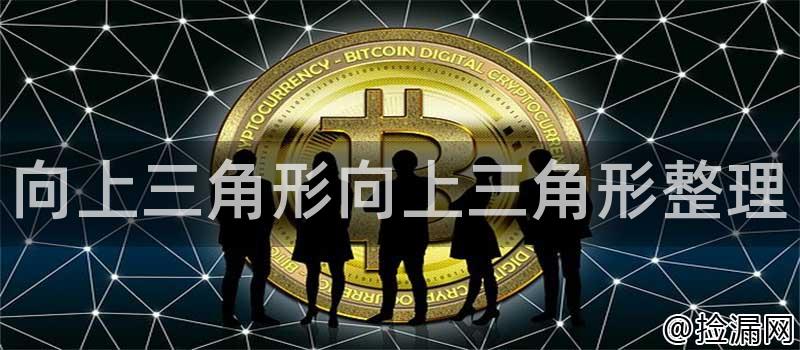 向上三角形向上三角形整理插图