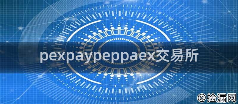 pexpaypeppaex交易所插图