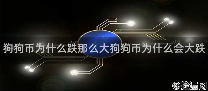 狗狗币为什么跌那么大狗狗币为什么会大跌插图