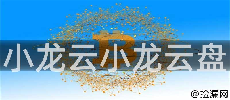 小龙云小龙云盘插图