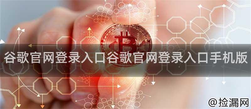 谷歌官网登录入口谷歌官网登录入口手机版插图 谷歌官网登录入口谷歌官网登录入口手机版插图