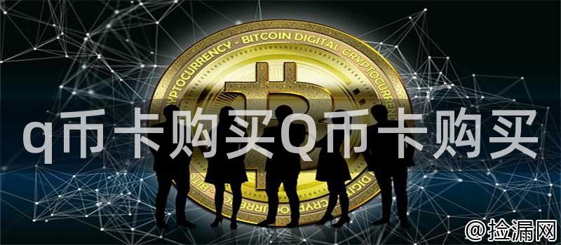 q币卡购买Q币卡购买插图