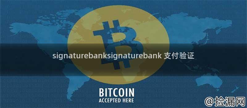 signaturebanksignaturebank 支付验证插图 signaturebanksignaturebank 支付验证插图