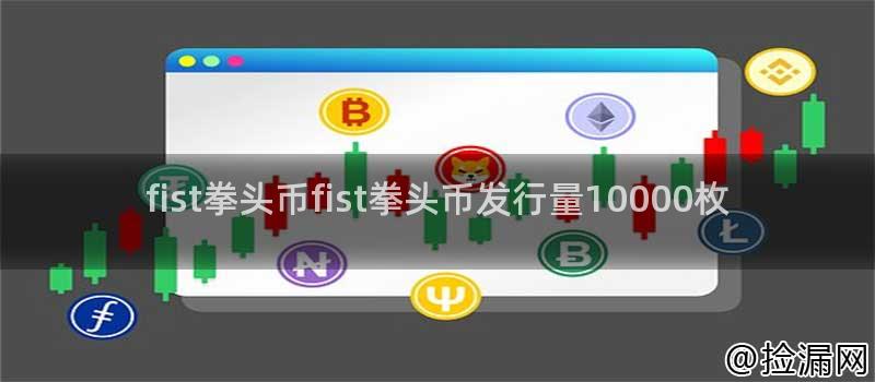 fist拳头币fist拳头币发行量10000枚插图