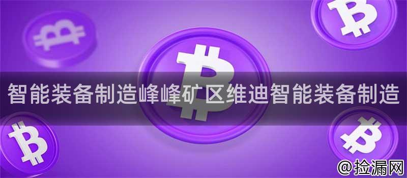 智能装备制造峰峰矿区维迪智能装备制造插图 智能装备制造峰峰矿区维迪智能装备制造插图