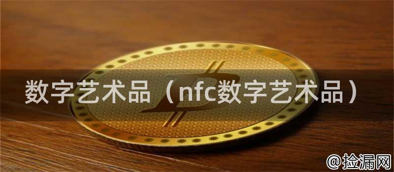 数字艺术品（nfc数字艺术品）插图
