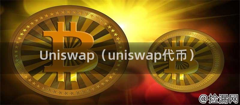 Uniswap（uniswap代币）插图