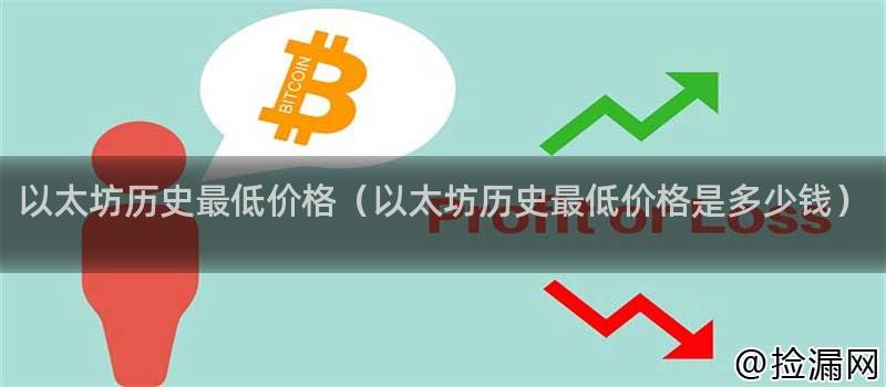 以太坊历史最低价格（以太坊历史最低价格是多少钱）插图