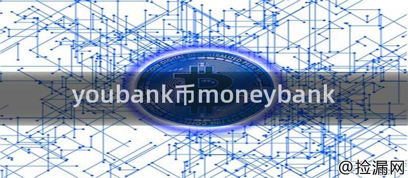 youbank币moneybank插图 youbank币moneybank插图