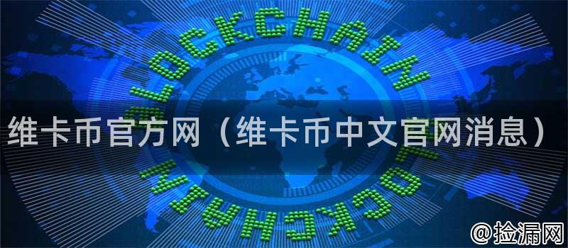 维卡币官方网（维卡币中文官网消息）插图