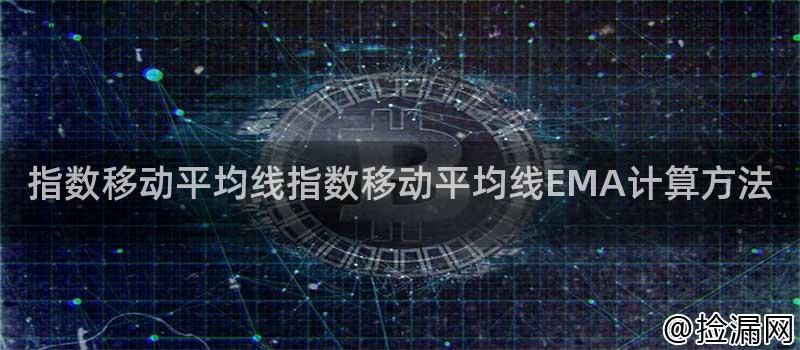 指数移动平均线指数移动平均线EMA计算方法插图 指数移动平均线指数移动平均线EMA计算方法插图