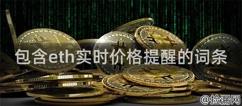 包含eth实时价格提醒的词条插图 包含eth实时价格提醒的词条插图