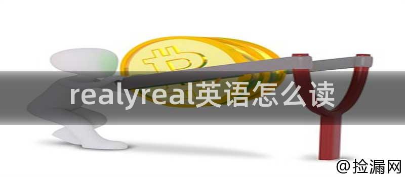 realyreal英语怎么读插图 realyreal英语怎么读插图