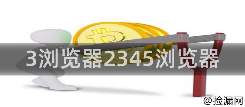 3浏览器2345浏览器插图