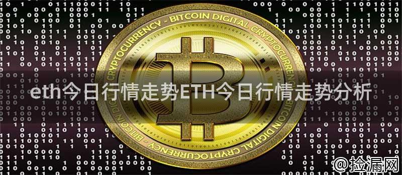 eth今日行情走势ETH今日行情走势分析插图 eth今日行情走势ETH今日行情走势分析插图