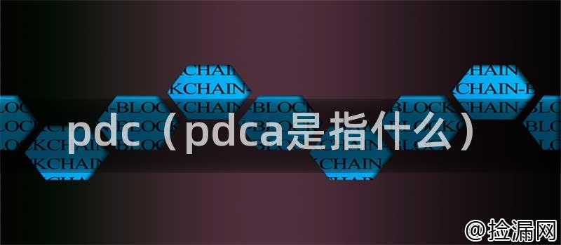 pdc（pdca是指什么）插图