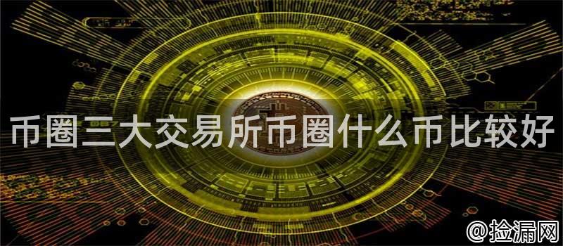 币圈三大交易所币圈什么币比较好插图