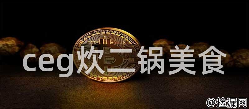 ceg炊二锅美食插图