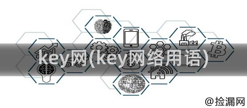 key网(key网络用语)插图