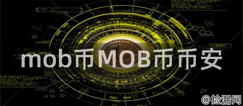 mob币MOB币币安插图