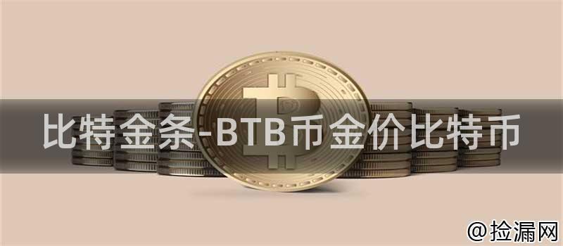 比特金条-BTB币金价比特币插图